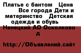 Платье с бантом › Цена ­ 800 - Все города Дети и материнство » Детская одежда и обувь   . Ненецкий АО,Осколково д.